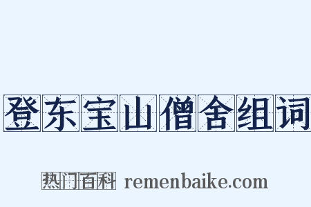 登东宝山僧舍组词是什么意思的图片